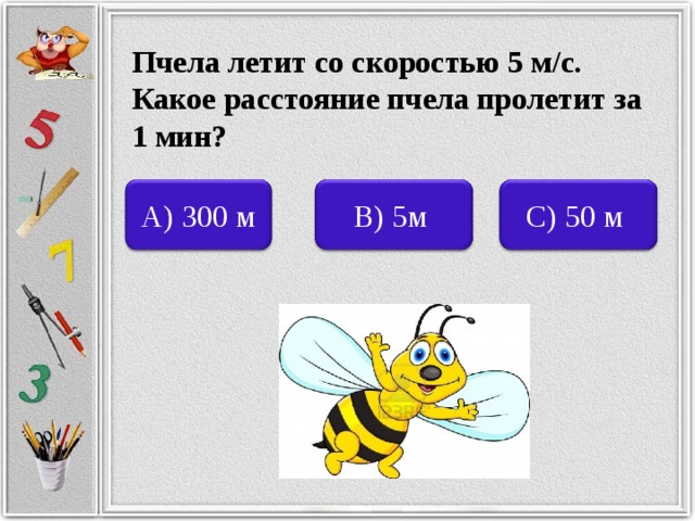Скорость мухи составляет. Задача про пчел. Скорость пчелы. Задания про пчел. Задачи про пчел 1 класс.