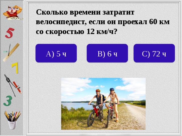 4 скорость это сколько км. 12 Км/ч. Велосипедист проехал 12 км со скоростью. 100 Км это сколько минут. 60 Км это сколько.