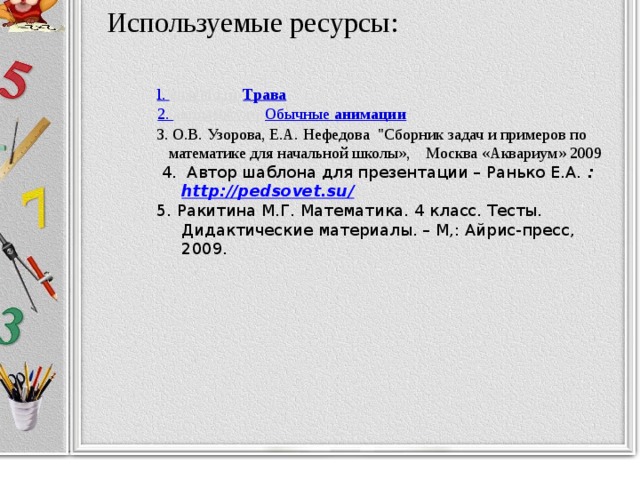 Используемые ресурсы: l . enagold.ru › Трава 2. animashky.ru › Обычные анимации 3. О.В. Узорова, Е.А. Нефедова 
