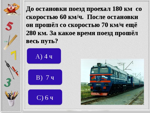 Поезд со скоростью 70 км ч