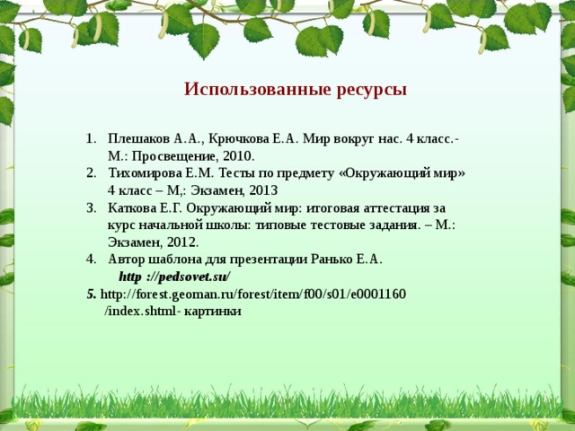 Тест по окружающему миру 4 класс леса. Жизнь леса тест. Леса России 4 класс окружающий. Тест леса России.