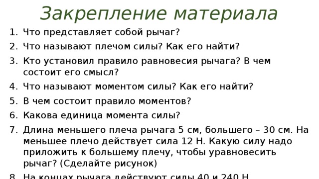 Что называют плечом силы физика 7 класс. Плечо силы физика 7 класс. Задачи на рычаги по физике 7 класс с решением. Что представляет собой рычаг.