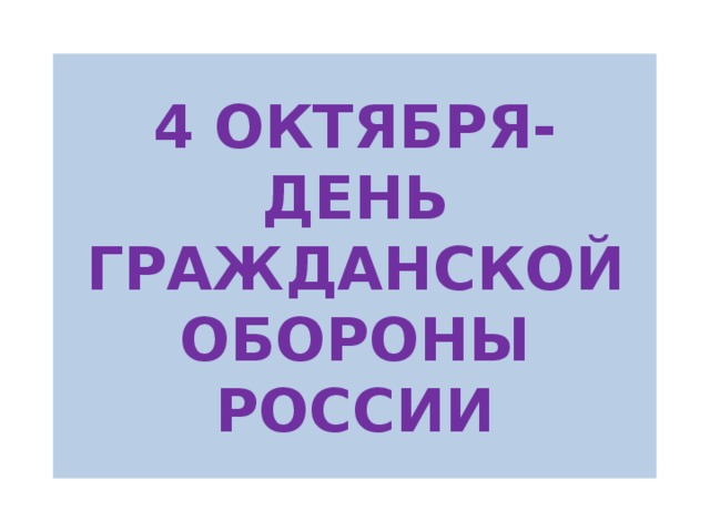 4 октября-день гражданской обороны России 