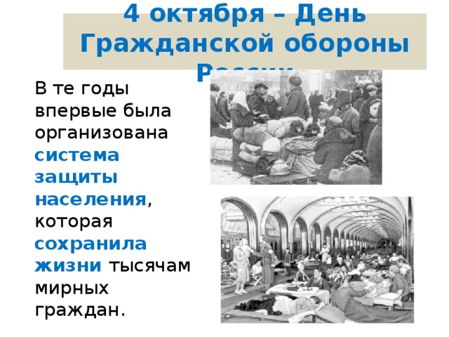 4 октября – День Гражданской обороны России В те годы впервые была организована система  защиты населения , которая сохранила жизни тысячам мирных граждан. 