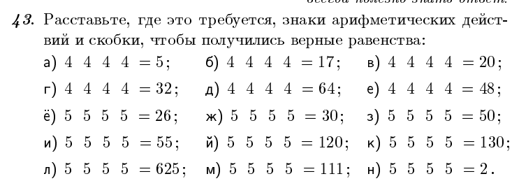 5 5 5 1 расставить знаки