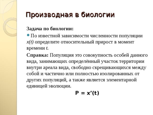 Проект производная в экономике и в биологии