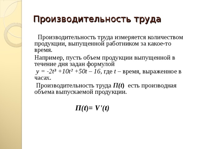 Производительность и количество часов. Производительность труда измеряется. Производительность труда измеряется количеством. Производительность труда измеряется отношением. Производительность труда может быть измерена как:.