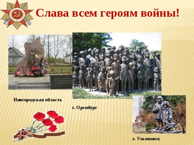 Слава всем героям войны! Новгородская область г. Оренбург г. Ульяновск 