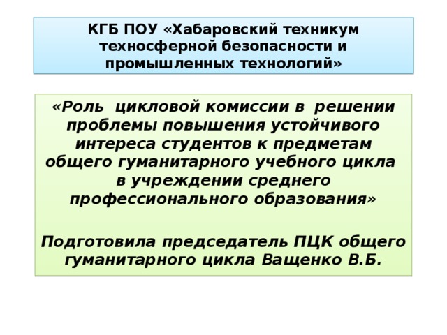 Направления работы цикловой комиссии