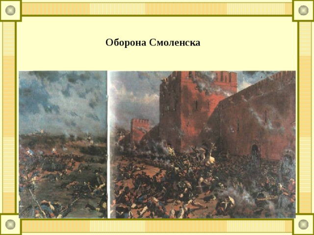 Оборона смоленска. Оборона Смоленска 1941. «Оборона Смоленска. 1812 Год» (1966). Оборона Смоленска 1941 картины. Картинки оборона Смоленска.