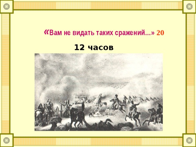 Вам не видать таких сражений автор