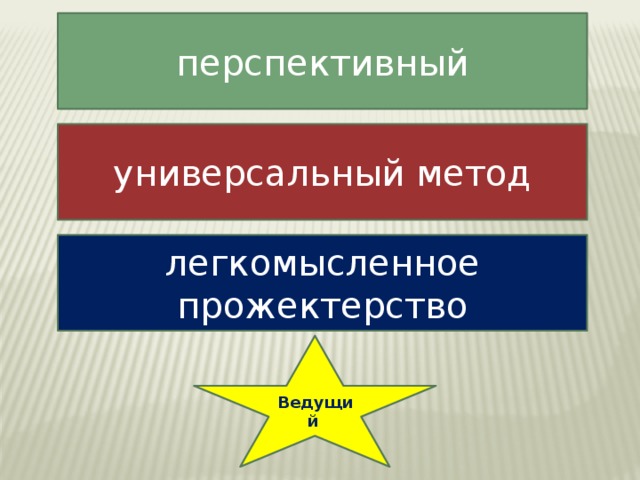 перспективный универсальный метод легкомысленное прожектерство Ведущий