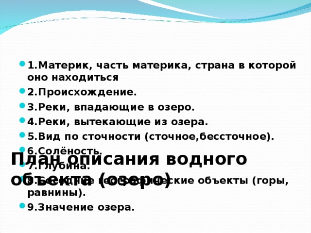 План описания озера. Описание водного объекта. План описания водного объекта. Географическое описание водного объекта. Описание водного объекта по плану 4 класс.