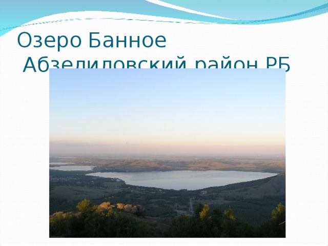 Озеро Банное  Абзелиловский район РБ 