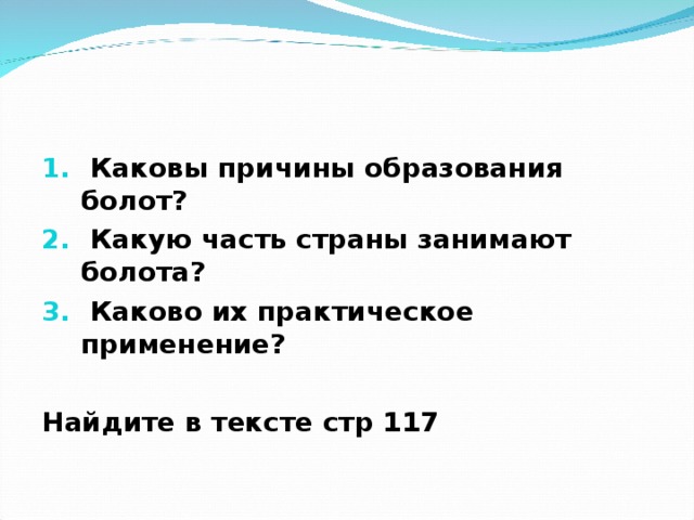  Каковы причины образования болот?  Какую часть страны занимают болота?  Каково их практическое применение?  Найдите в тексте стр 117  