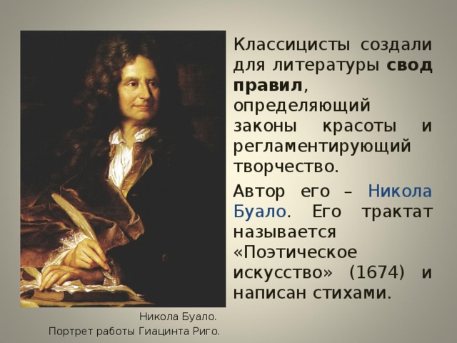 Буало. Никола Буало поэтическое искусство 1674. Сатиры Никола Буало. Никола Буало классицизм. Никола Буало в трактате «поэтическое искусство»..