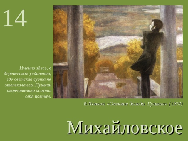 В попкова осенние дожди. Осенние дожди (Пушкин), 1974 Попков. Попков Пушкин в Михайловском. Виктор Попков осенние дожди Пушкин. Попков осенние дожди Третьяковская галерея.