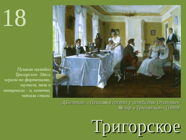 Онегин в гостях у лариных. Пушкин в гостях у семейства Осиповых-Вульф в Тригорском. Белюкин Пушкин в Тригорском. Дмитрий Белюкин. Пушкин в гостях у Осиповых и Вульфов..