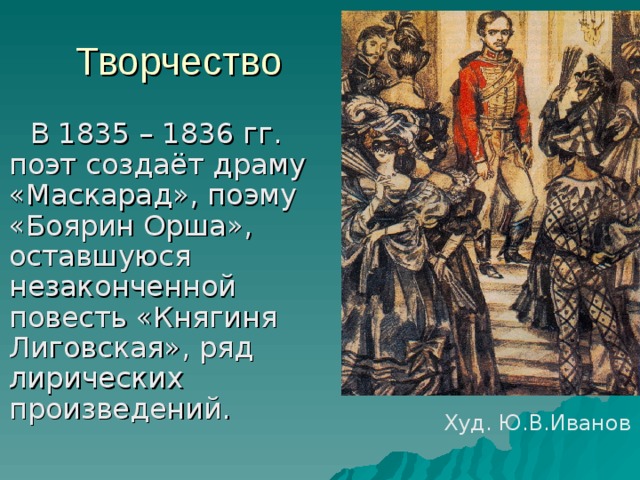 Княгиня лиговская аудиокнига. 1835 – Создаёт драму «маскарад».. Княгиня Лиговская Лермонтов. Повесть княгиня Лиговская. «Маскара́д» — драма Лермонтова.