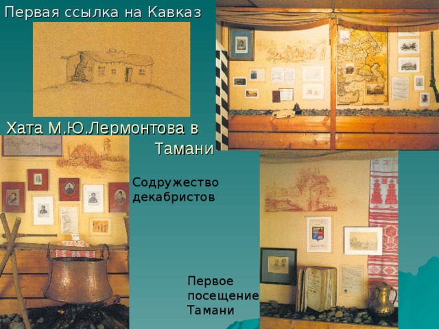 Первая ссылка на Кавказ Хата М.Ю.Лермонтова в Тамани Содружество декабристов Первое посещение Тамани 