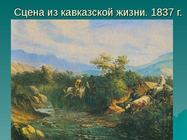 Сцена из кавказской жизни. 1837 г. 