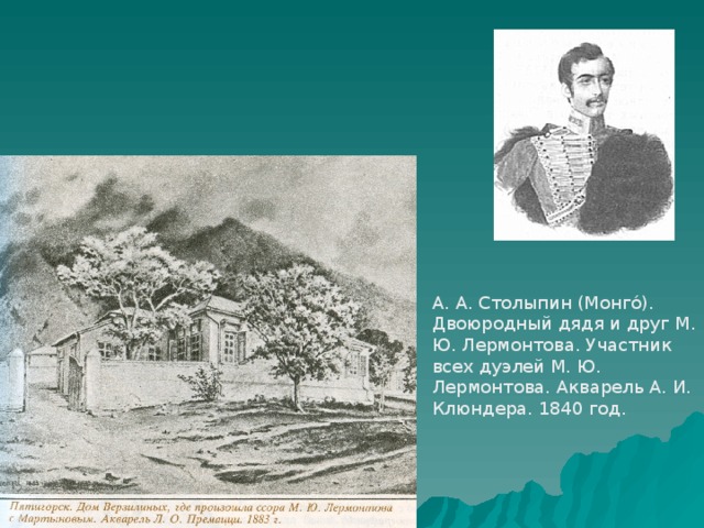 Друзья лермонтова. Алексей Столыпин друг Лермонтова. Монго Столыпин. Столыпин и Лермонтов. Роман монго Столыпин.