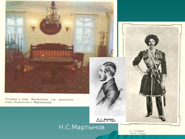 Н.С.Мартынов 