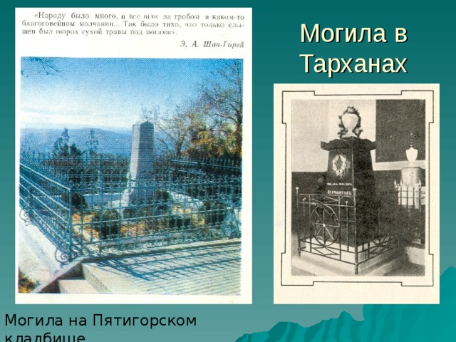 Могила в Тарханах Могила на Пятигорском кладбище 