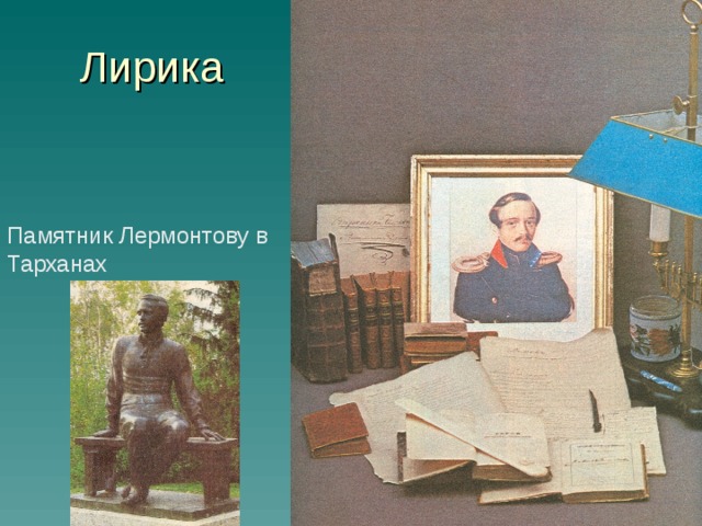 Лирика Памятник Лермонтову в Тарханах 