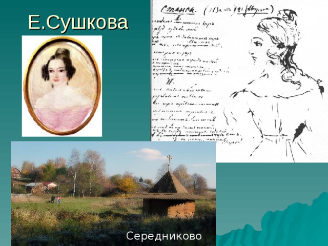 Е.Сушкова Середниково 