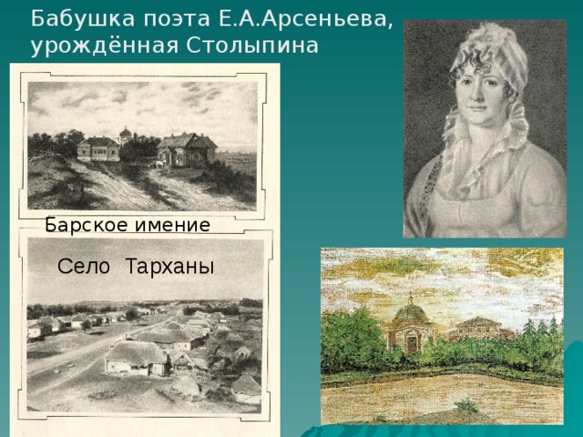 Бабушка поэта Е.А.Арсеньева, урождённая Столыпина Барское имение Село Тарханы 