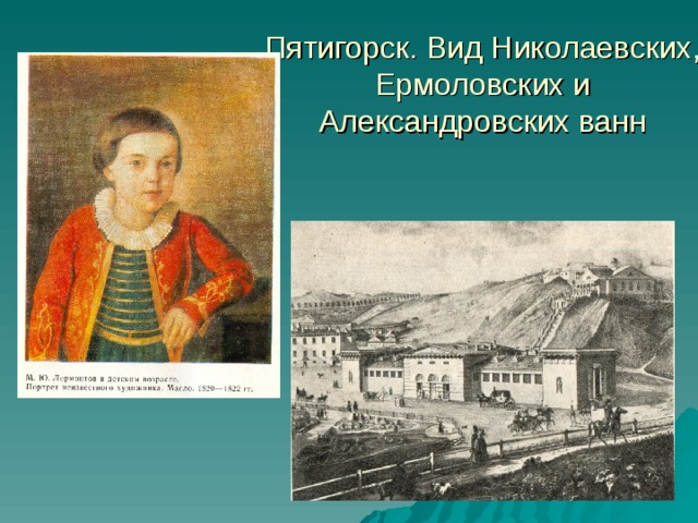 Пятигорск. Вид Николаевских, Ермоловских и Александровских ванн 