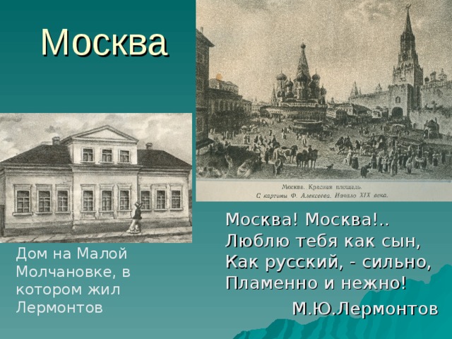 План по тексту панорама москвы лермонтов