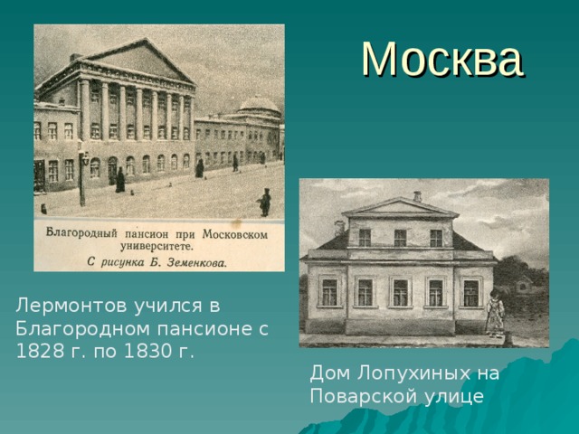 Чем отличается пансион от все включено. Московском университете 1830-1832. 1828 Год Лермонтов благородного пансиона при Московском университете. Лермонтов в Пенсионне. Благородный Пансион при Московском университете.