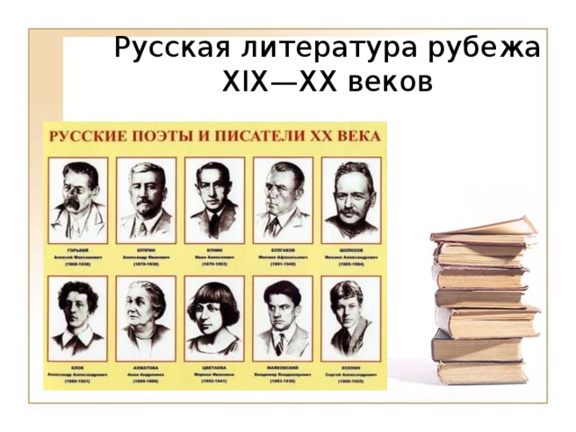 Русская литература рубежа XIX—XX веков    