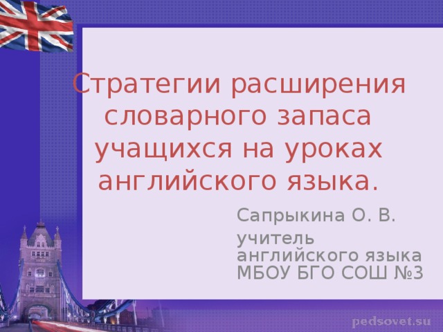 Расширение словарного запаса английского