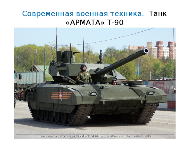 Современная военная техника. Танк «АРМАТА» Т-90 