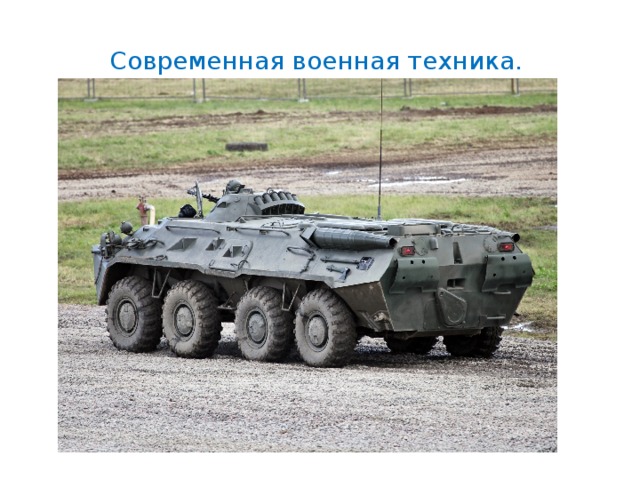 Современная военная техника. 