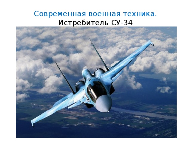 Современная военная техника. Истребитель СУ-34 