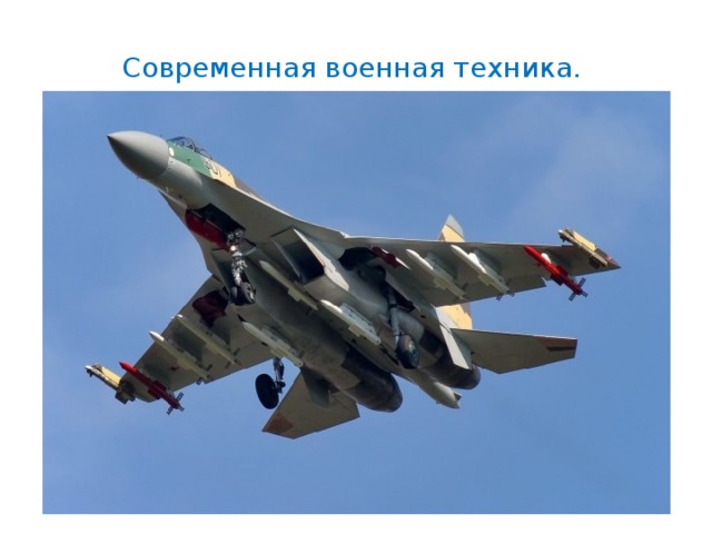 Современная военная техника. 