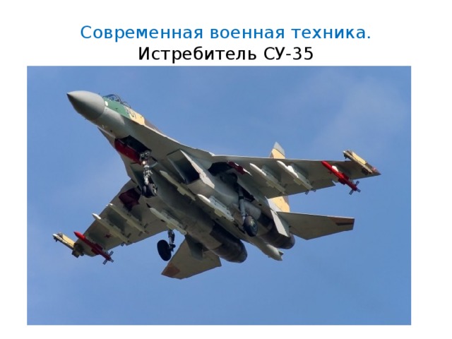 Современная военная техника. Истребитель СУ-35 