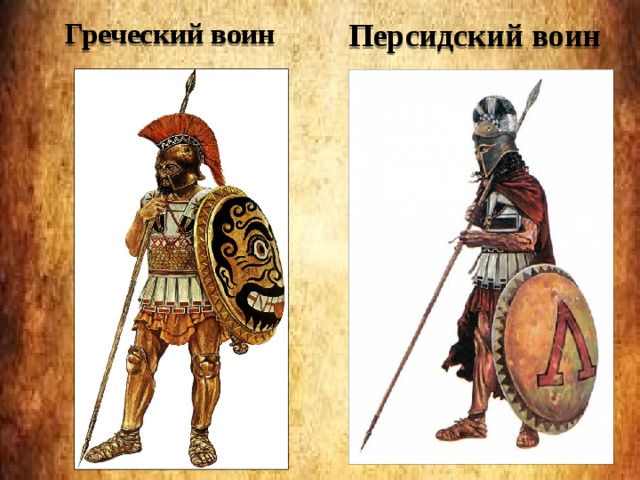 Греческий воин Персидский воин