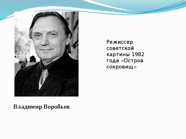 Советский кинорежиссер кроссворд. Воробьев Владимир Иванович.