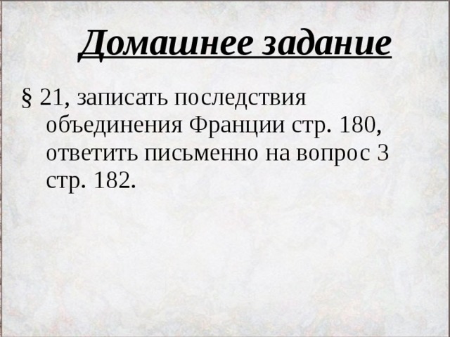 Последствия объединения франции. Каковы были последствия объединения Франции. Перечислите последствия объединения Франции. Последствия объединения Франции история 6. Перечисли последствия объединения Франции.