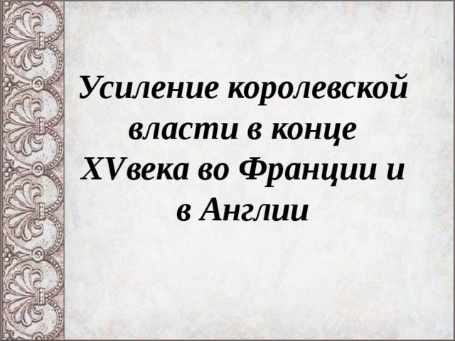 Картинка усиление королевской власти во франции