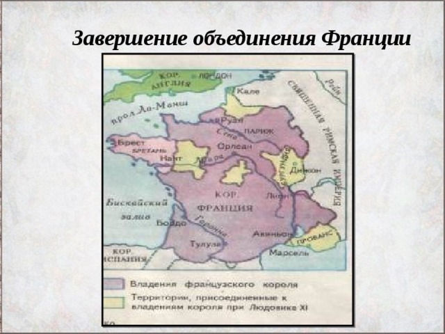 Объединение франции в 12 веке. Завершение объединения Франции 15 век. Объединение Франции в XII-XV веках. Объединение Франции карта.