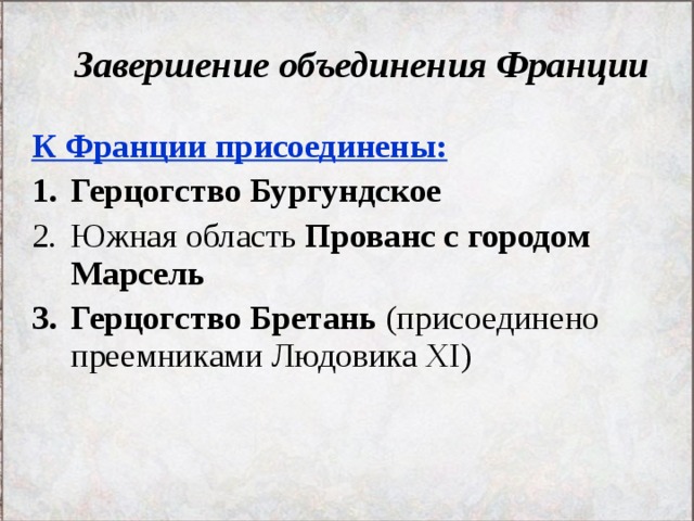 Укажите последствия объединения франции. Завершение объединения Франции в конце 15 века. Завершение объединения Франции 15 век. Завершение объединения Франции 6 класс таблица. Завершение объединения Франции 6 класс.