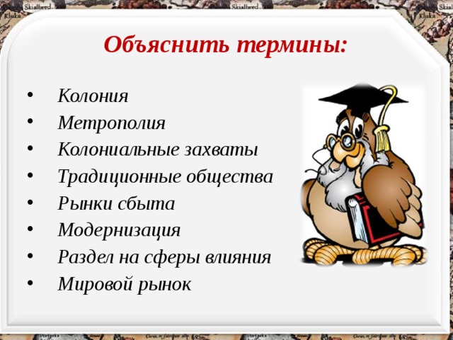 Пояснить термины. Поясните термин (сайт). Объяснить термины: колониальные захваты. Традиционные сферы влияния. Объясните термин колония.