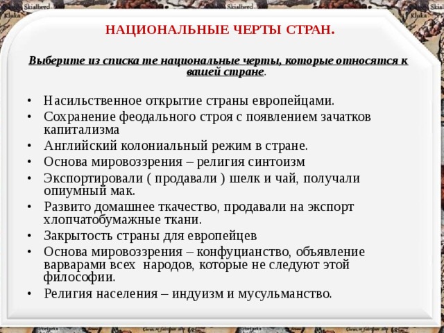 Национальные черты. Национальные черты организации. Национальные черты стран выберите из списка. Закрытость страны.