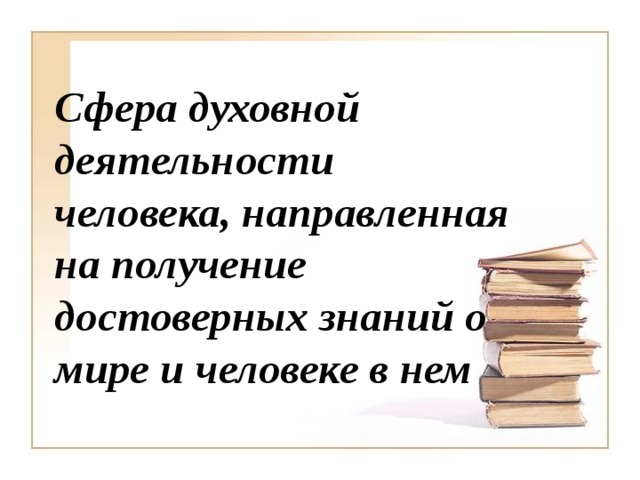 Результат духовной деятельности человека